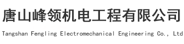 唐山峰领机电工程有限公司